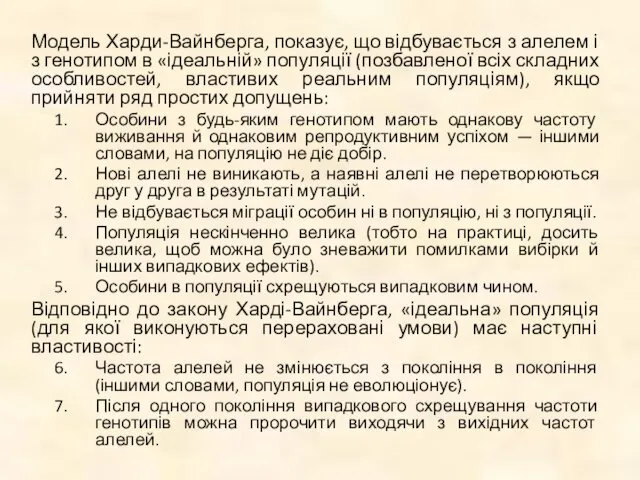 Модель Харди-Вайнберга, показує, що відбувається з алелем і з генотипом в