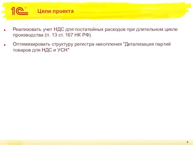 Цели проекта Реализовать учет НДС для постатейных расходов при длительном цикле