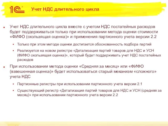 Учет НДС длительного цикла Учет НДС длительного цикла вместе с учетом