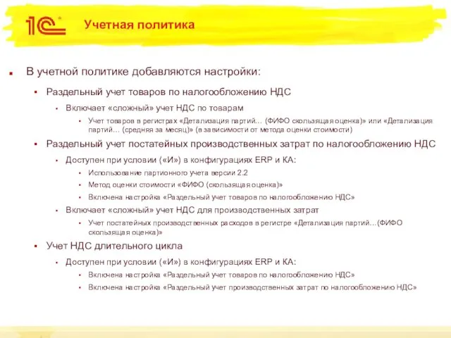 Учетная политика В учетной политике добавляются настройки: Раздельный учет товаров по