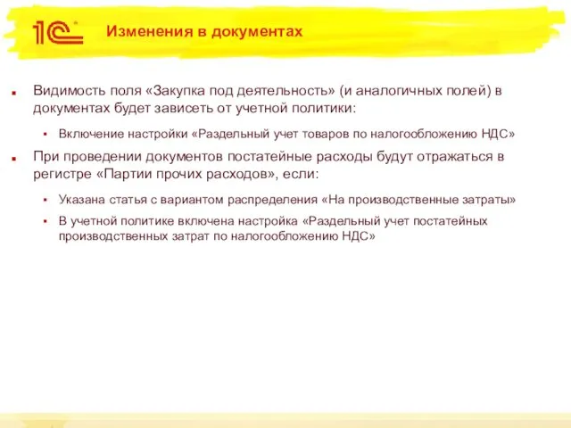 Изменения в документах Видимость поля «Закупка под деятельность» (и аналогичных полей)