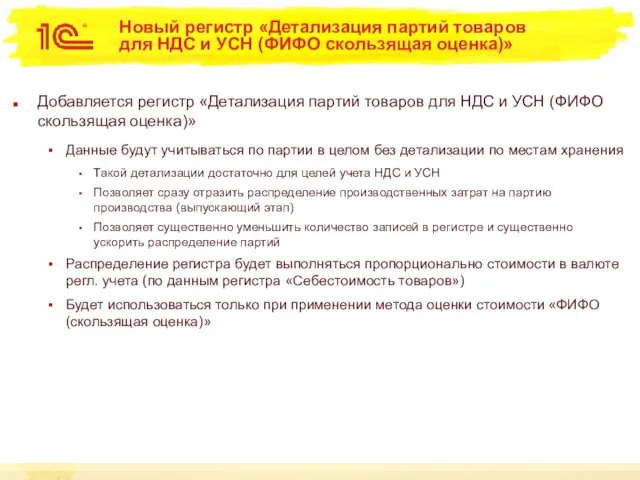 Новый регистр «Детализация партий товаров для НДС и УСН (ФИФО скользящая