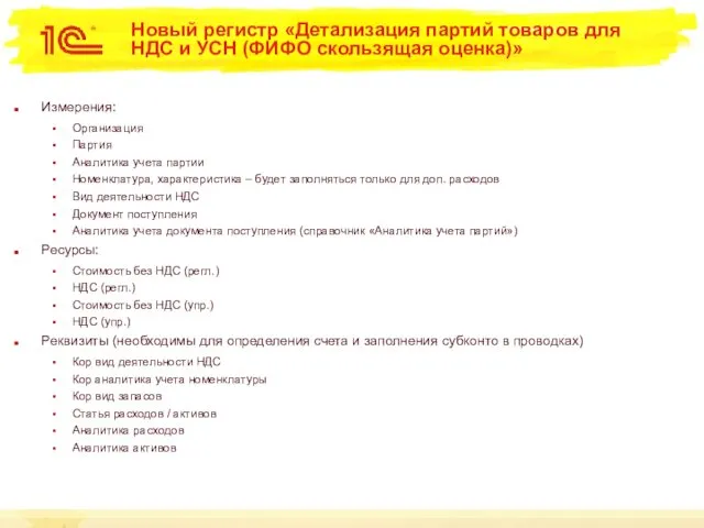 Новый регистр «Детализация партий товаров для НДС и УСН (ФИФО скользящая