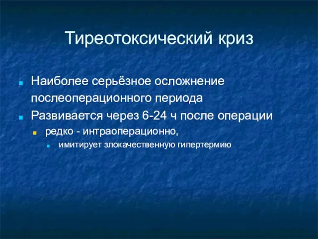 Тиреотоксический криз Наиболее серьёзное осложнение послеоперационного периода Развивается через 6-24 ч