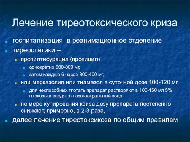 Лечение тиреотоксического криза госпитализация в реанимационное отделение тиреостатики – пропилтиоурацил (пропицил)