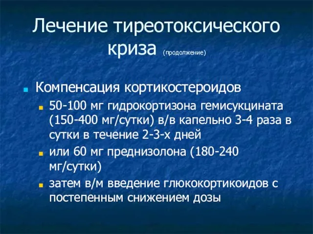 Лечение тиреотоксического криза (продолжение)‏ Компенсация кортикостероидов 50-100 мг гидрокортизона гемисукцината (150-400