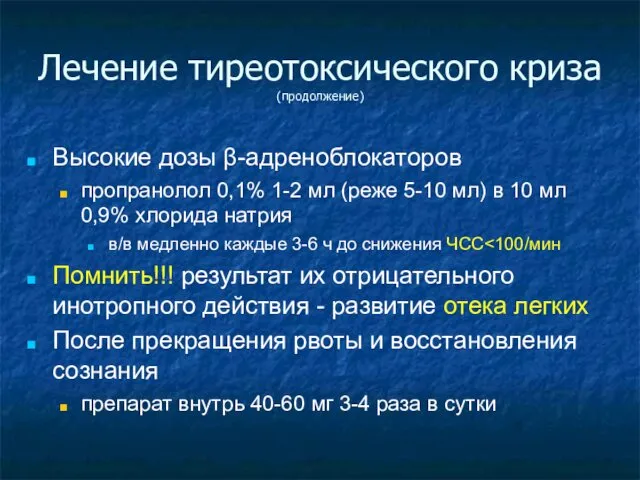 Лечение тиреотоксического криза (продолжение) Высокие дозы β-адреноблокаторов пропранолол 0,1% 1-2 мл