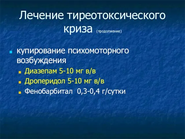 Лечение тиреотоксического криза (продолжение)‏ купирование психомоторного возбуждения Диазепам 5-10 мг в/в