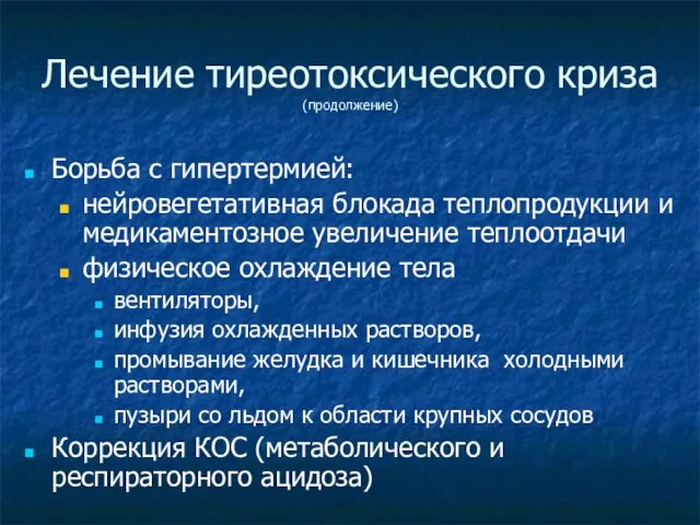 Лечение тиреотоксического криза (продолжение) Борьба с гипертермией: нейровегетативная блокада теплопродукции и