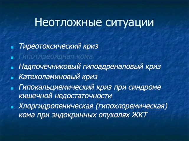 Неотложные ситуации Тиреотоксический криз Гипотиреоидная кома Надпочечниковый гипоадреналовый криз Катехоламиновый криз