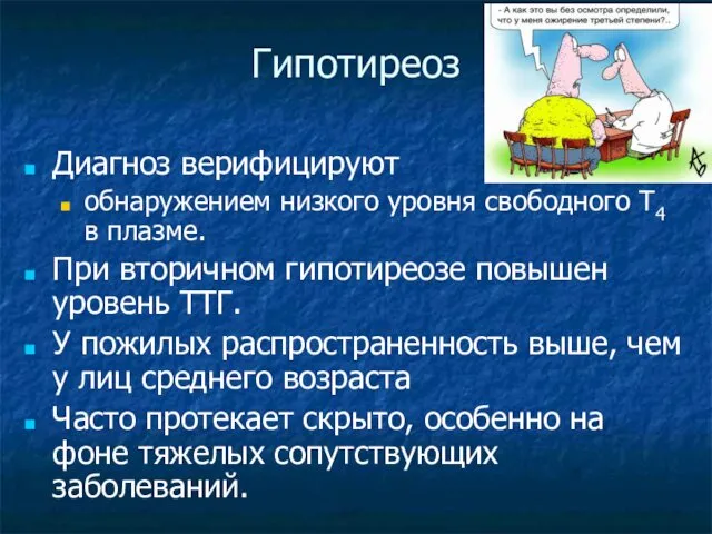 Гипотиреоз Диагноз верифицируют обнаружением низкого уровня свободного Т4 в плазме. При