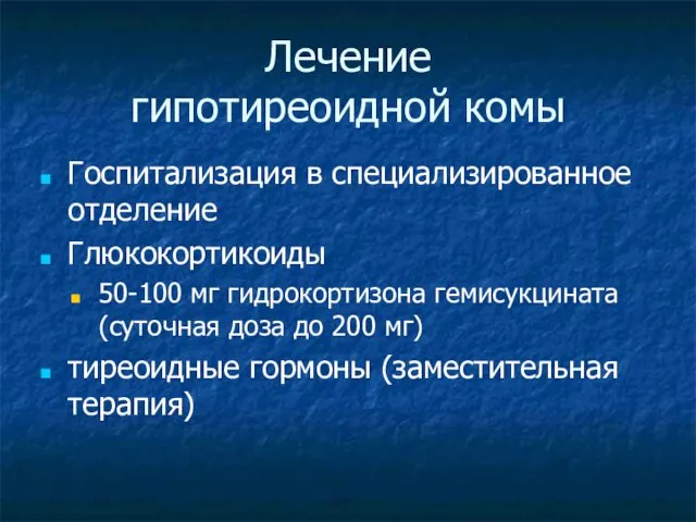 Лечение гипотиреоидной комы Госпитализация в специализированное отделение Глюкокортикоиды 50-100 мг гидрокортизона