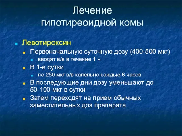 Лечение гипотиреоидной комы Левотироксин Первоначальную суточную дозу (400-500 мкг) вводят в/в