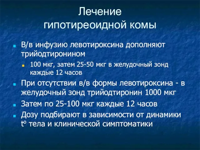 Лечение гипотиреоидной комы В/в инфузию левотироксина дополняют трийодтиронином 100 мкг, затем