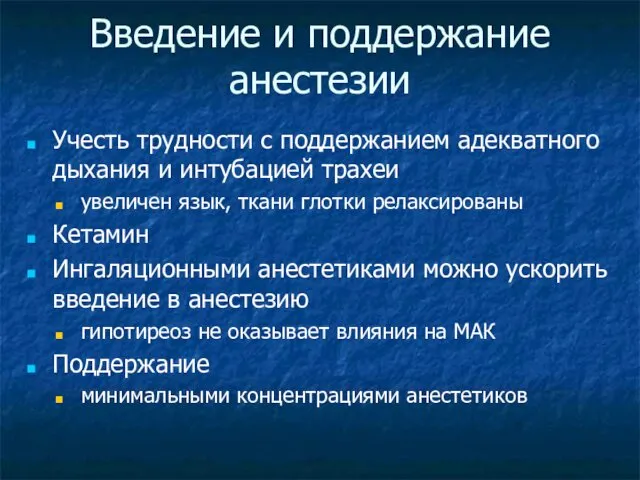 Введение и поддержание анестезии Учесть трудности с поддержанием адекватного дыхания и