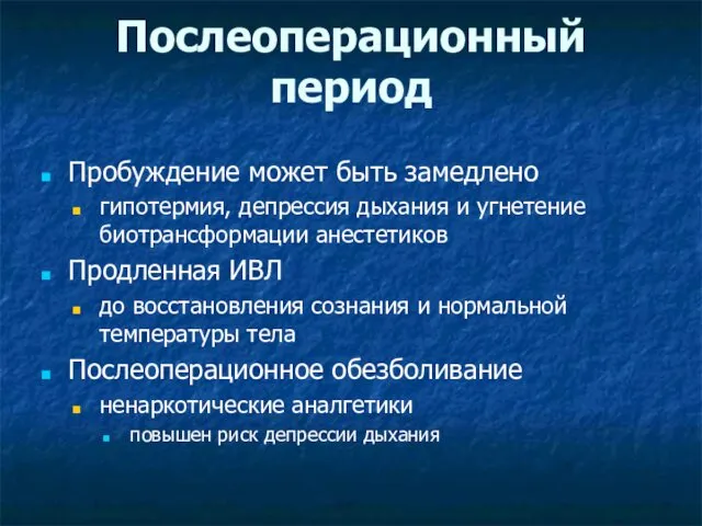 Послеоперационный период Пробуждение может быть замедлено гипотермия, депрессия дыхания и угнетение