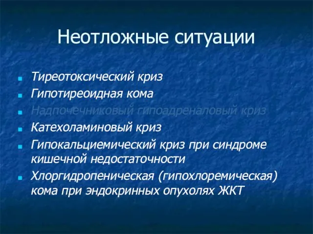 Неотложные ситуации Тиреотоксический криз Гипотиреоидная кома Надпочечниковый гипоадреналовый криз Катехоламиновый криз