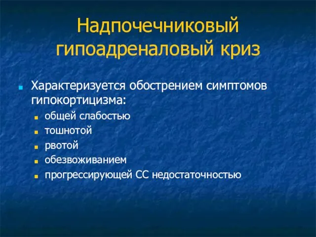 Надпочечниковый гипоадреналовый криз Характеризуется обострением симптомов гипокортицизма: общей слабостью тошнотой рвотой обезвоживанием прогрессирующей СС недостаточностью