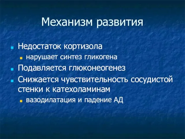 Механизм развития Недостаток кортизола нарушает синтез гликогена Подавляется глюконеогенез Снижается чувствительность