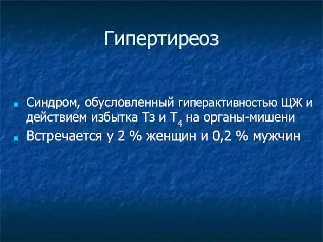 Гипертиреоз Синдром, обусловленный гиперактивностью ЩЖ и действием избытка Тз и Т4