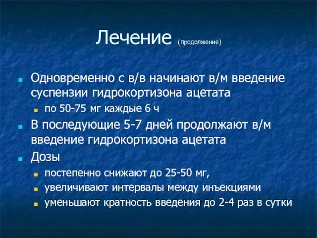 Лечение (продолжение) Одновременно с в/в начинают в/м введение суспензии гидрокортизона ацетата