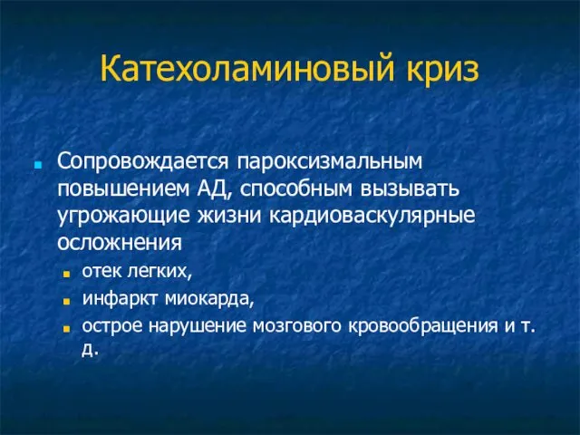 Катехоламиновый криз Сопровождается пароксизмальным повышением АД, способным вызывать угрожающие жизни кардиоваскулярные