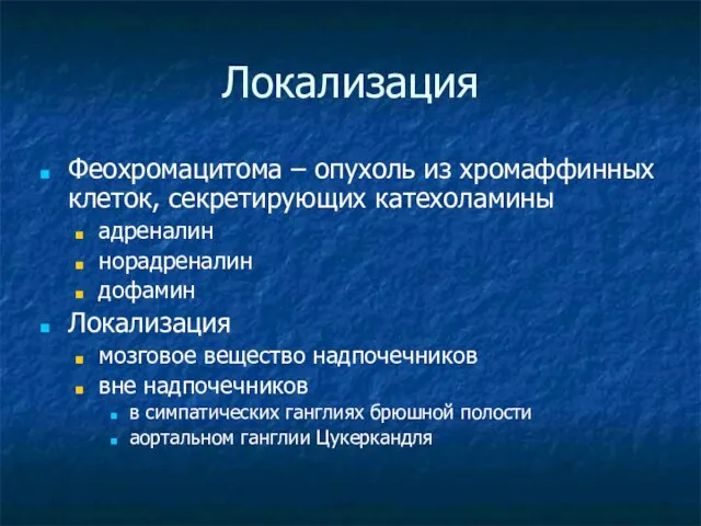 Локализация Феохромацитома – опухоль из хромаффинных клеток, секретирующих катехоламины адреналин норадреналин