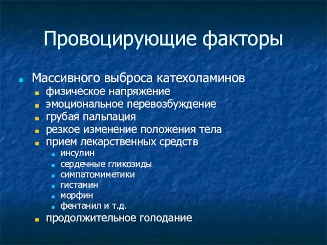 Провоцирующие факторы Массивного выброса катехоламинов физическое напряжение эмоциональное перевозбуждение грубая пальпация