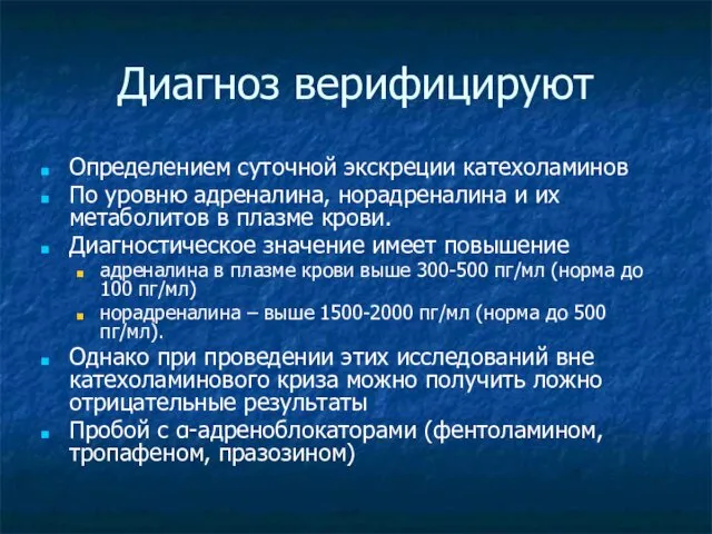 Диагноз верифицируют Определением суточной экскреции катехоламинов По уровню адреналина, норадреналина и