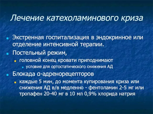 Лечение катехоламинового криза Экстренная госпитализация в эндокринное или отделение интенсивной терапии.