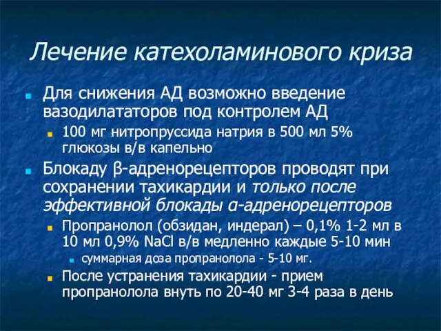 Лечение катехоламинового криза Для снижения АД возможно введение вазодилататоров под контролем