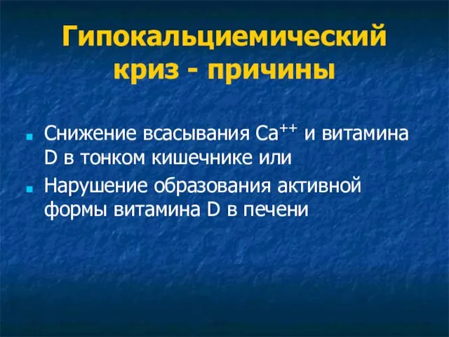 Гипокальциемический криз - причины Снижение всасывания Са++ и витамина D в