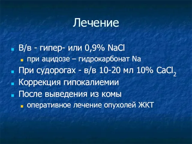 Лечение В/в - гипер- или 0,9% NaCl при ацидозе – гидрокарбонат