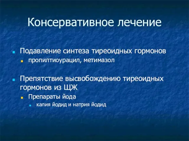 Консервативное лечение Подавление синтеза тиреоидных гормонов пропилтиоурацил, метимазол Препятствие высвобождению тиреоидных