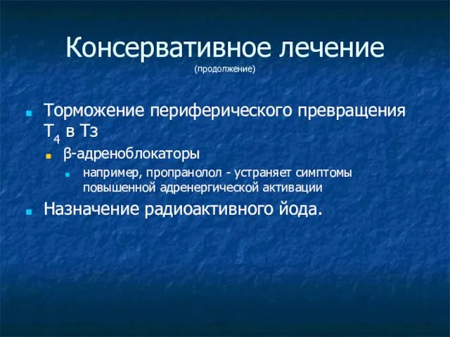 Консервативное лечение (продолжение) Торможение периферического превращения Т4 в Тз β-адреноблокаторы например,