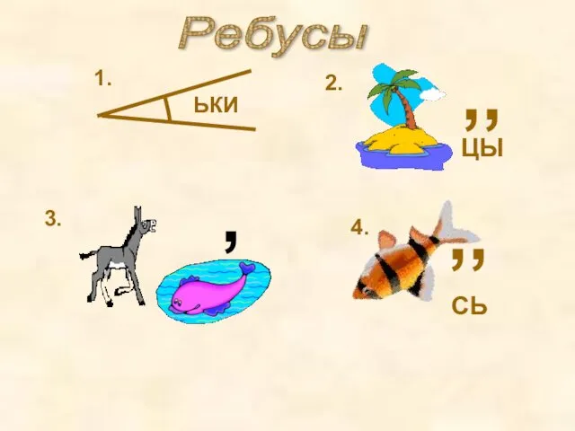 Ребусы ЬКИ 1. , 2. ЦЫ ,, 3. 4. СЬ ,,