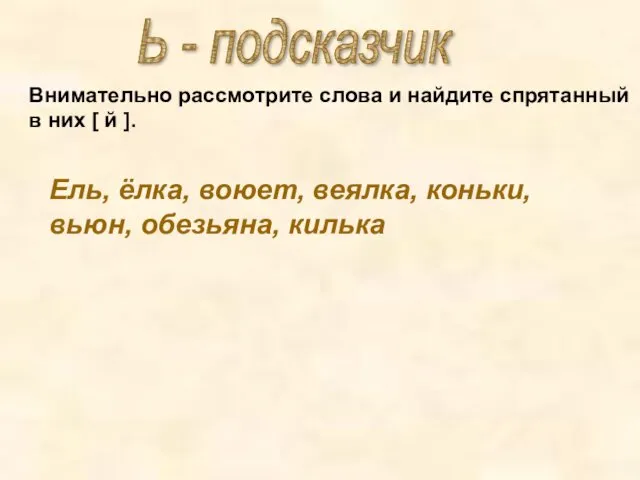 Ь - подсказчик Внимательно рассмотрите слова и найдите спрятанный в них