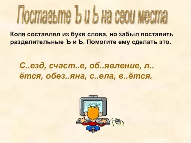 Поставьте Ъ и Ь на свои места Коля составлял из букв