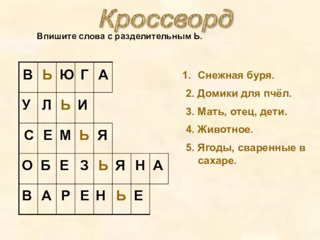 Кроссворд Впишите слова с разделительным Ь. Снежная буря. 2. Домики для