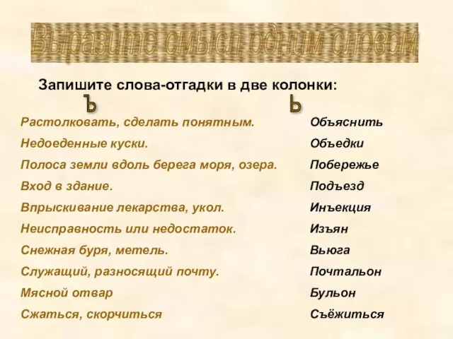 Выразите смысл одним словом Запишите слова-отгадки в две колонки: Ъ Ь