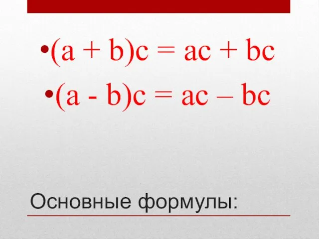 Основные формулы: (а + b)c = aс + bc (а - b)c = aс – bc