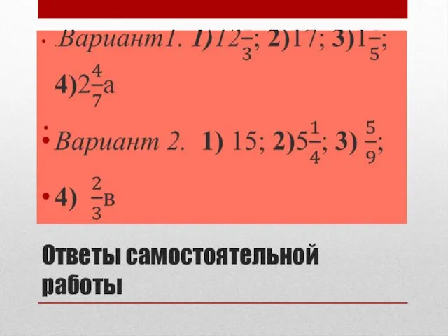 Ответы самостоятельной работы