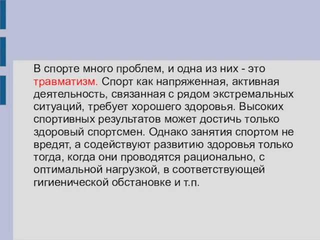 В спорте много проблем, и одна из них - это травматизм.