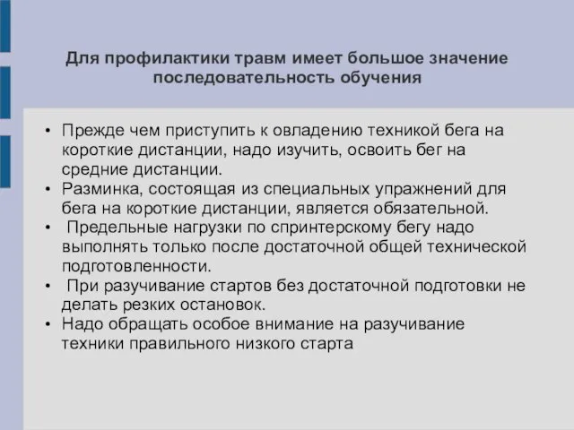 Для профилактики травм имеет большое значение последовательность обучения Прежде чем приступить