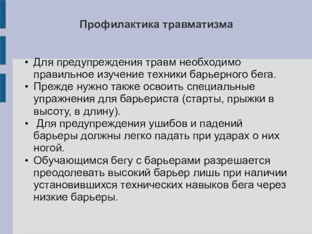 Профилактика травматизма Для предупреждения травм необходимо правильное изучение техники барьерного бега.