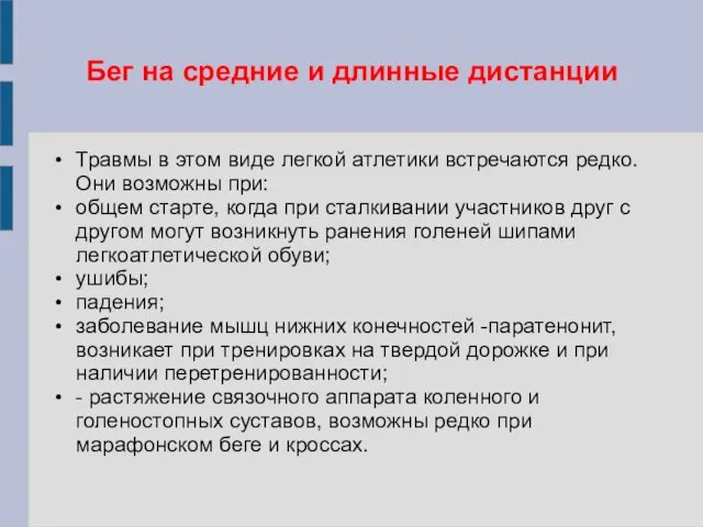 Бег на средние и длинные дистанции Травмы в этом виде легкой