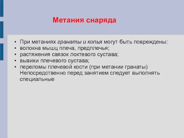 Метания снаряда При метаниях гранаты и копья могут быть повреждены: волокна