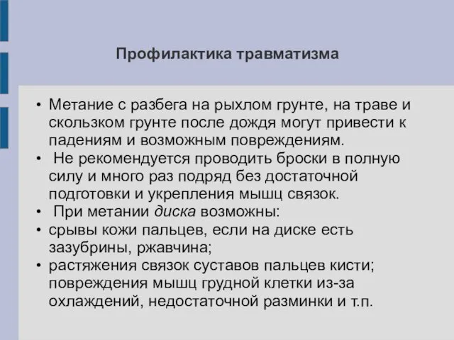 Профилактика травматизма Метание с разбега на рыхлом грунте, на траве и