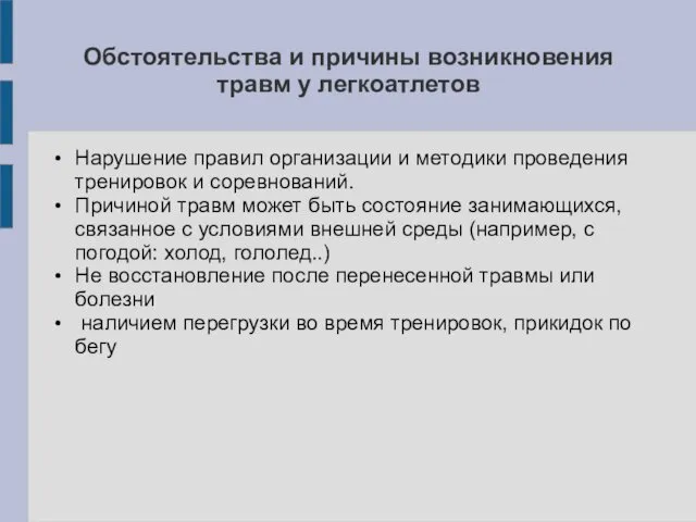 Обстоятельства и причины возникновения травм у легкоатлетов Нарушение правил организации и