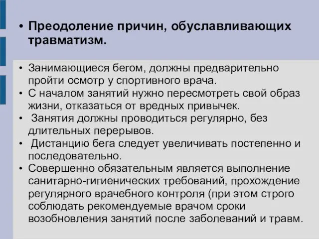 Преодоление причин, обуславливающих травматизм. Занимающиеся бегом, должны предварительно пройти осмотр у